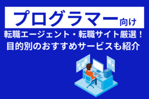 プログラマー向け転職エージェント・転職サイト厳選！目的別のおすすめサービスも紹介のキャプチャ