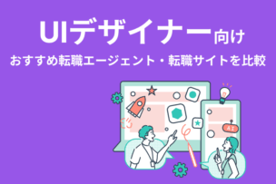 UIデザイナー向け転職エージェント・転職サイトおすすめを比較のキャプチャ